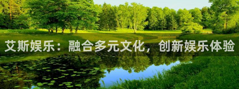永盈怎么提高中奖：艾斯娱乐：融合多元文化，创新娱乐体验