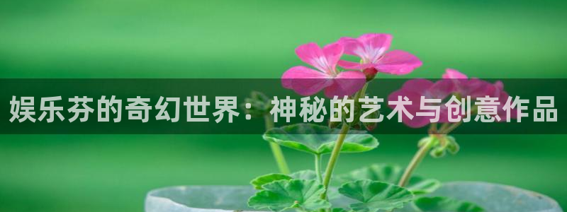 永盈：娱乐芬的奇幻世界：神秘的艺术与创意作品