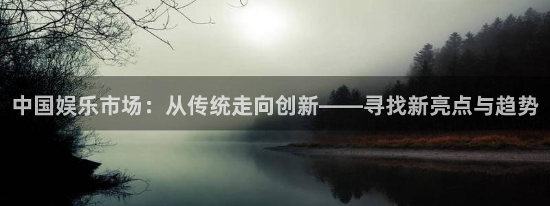 永盈科技：中国娱乐市场：从传统走向创新——寻找新亮点与趋势