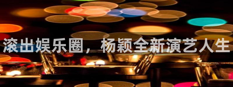 永盈先进制造智选混合c：滚出娱乐圈，杨颖全新演艺人生