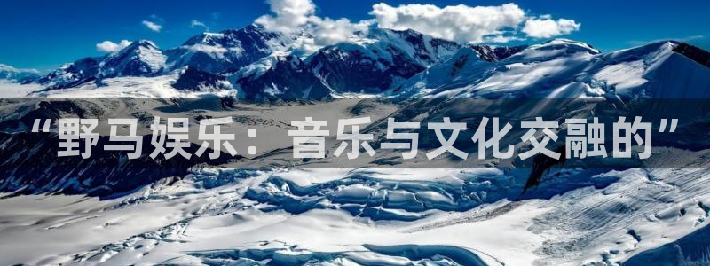 永盈先进制造智选混合c：“野马娱乐：音乐与文化交融的”